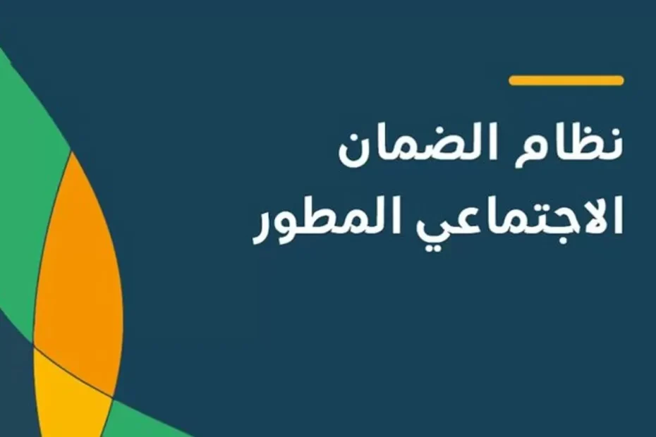 موعد الإعلان عن أهلية الضمان الاجتماعي المطور