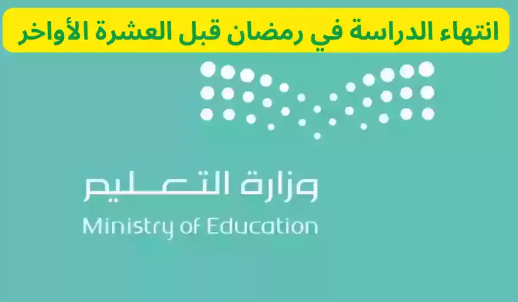موعد انتهاء الدراسة في رمضان