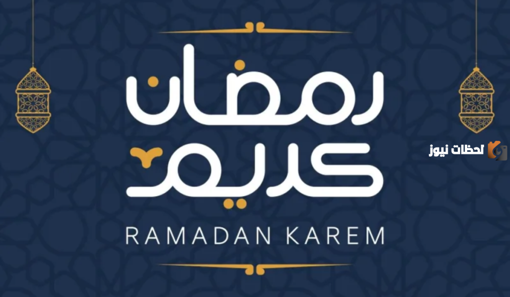 موعد شهر رمضان في السعودية