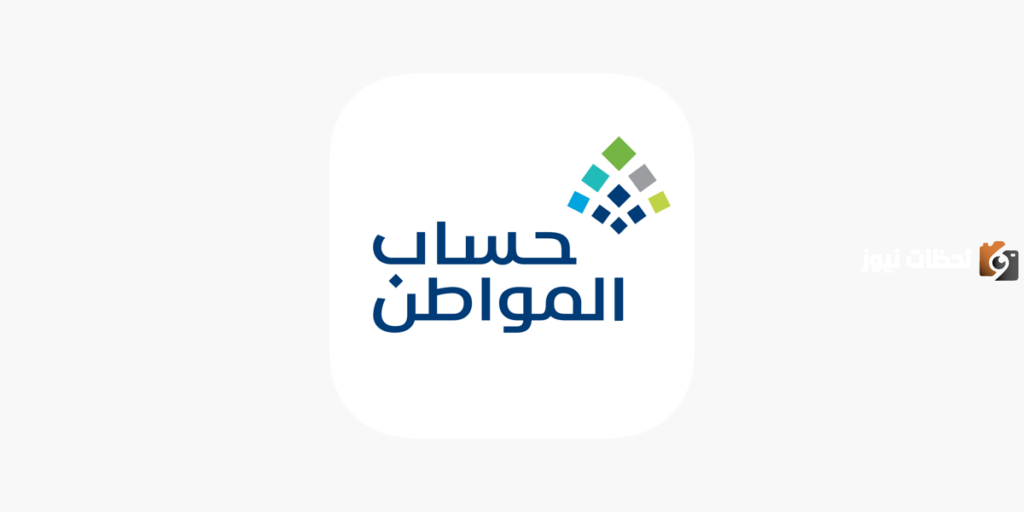 أسكن مع اهلي .. ما هي شروط حساب المواطن؟ البرنامج يُجيب عبر تويتر ويوضح التفاصيل