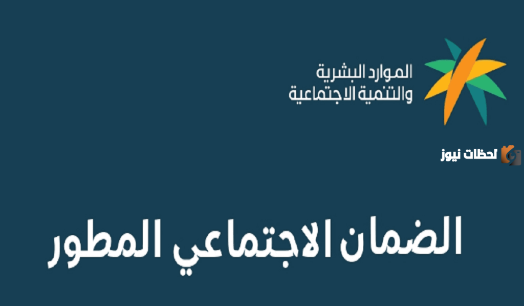 موعد صرف الضمان الاجتماعي المطور