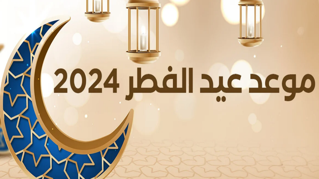 موعد عيد الفطر 1445 في السعودية