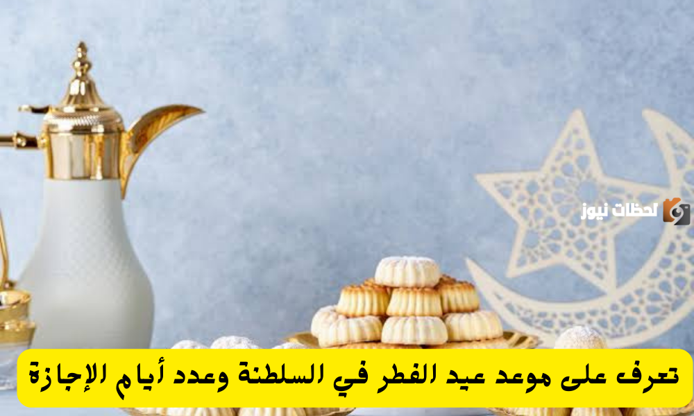 موعد عيد الفطر في عمان