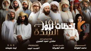 موعد مسلسل الفرج بعد الشدة رمضان
