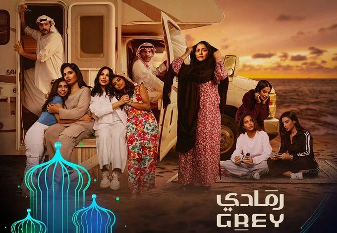 موعد مسلسل رمادي رمضان