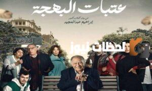 موعد مسلسل عتابات البهجة