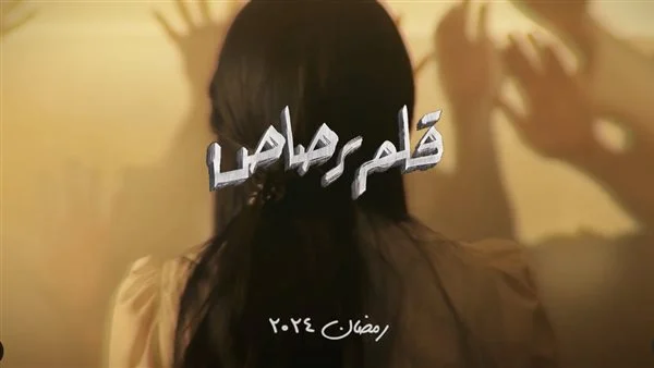 موعد مسلسل قلم رصاص رمضان