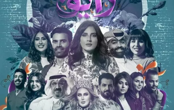 موعد مسلسل منت رايق