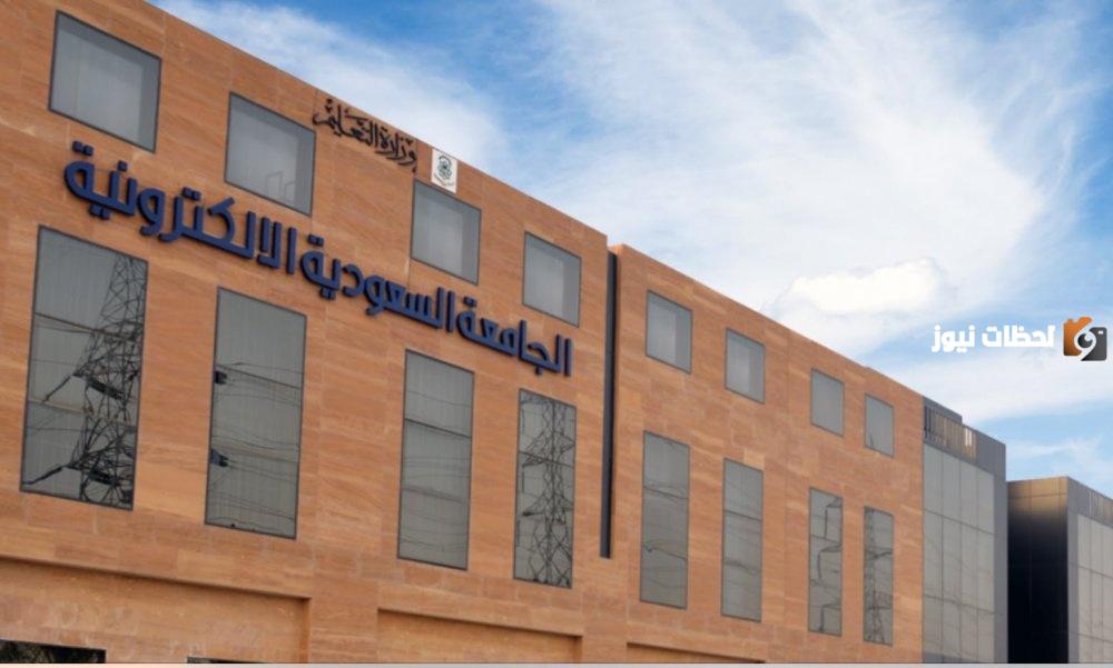 نسب القبول في الجامعة السعودية الإلكترونية 1445 والتخصصات المتاحة وطريقة تقديم طلب الالتحاق بها