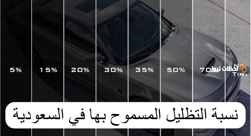 نسبة التظليل المسموح بها