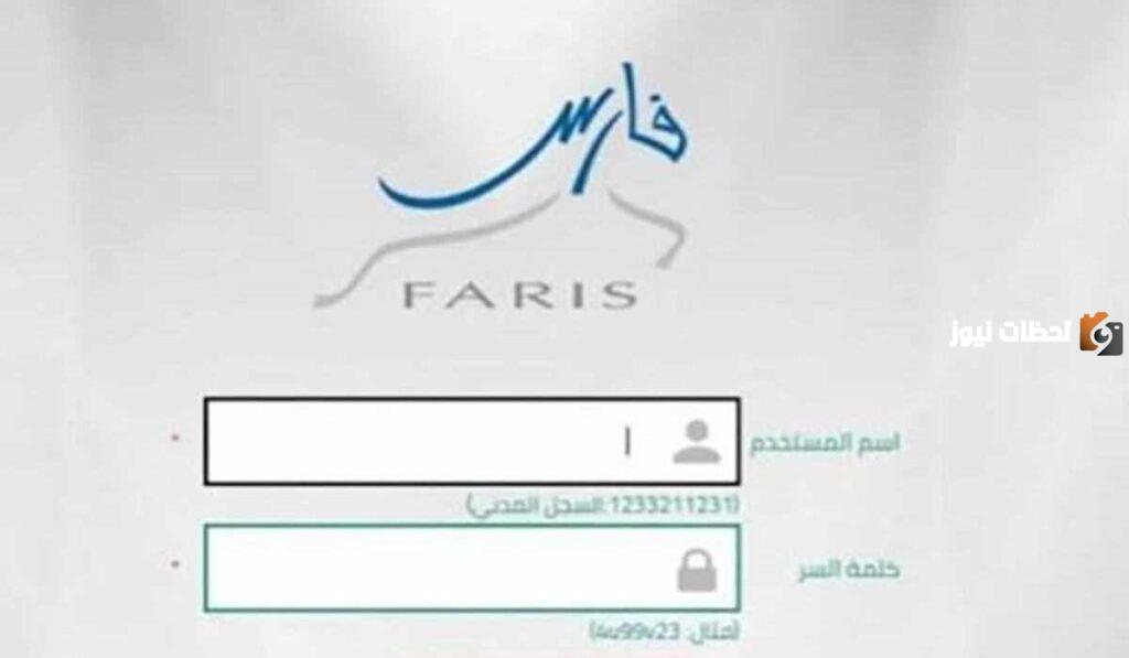 نظام فارس الخدمة الذاتية وطريقة تغيير كلمة السر