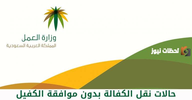 نقل الكفالة بدون موافقة الكفيل