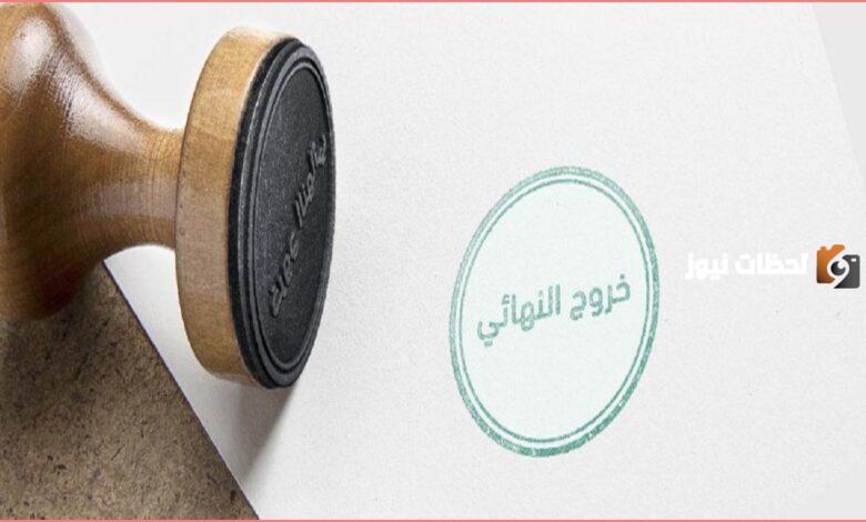 نموذج مخالصة خروج نهائي