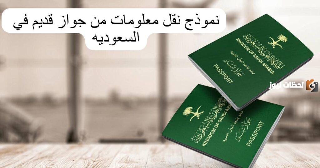 نموذج نقل معلومات جواز السفر