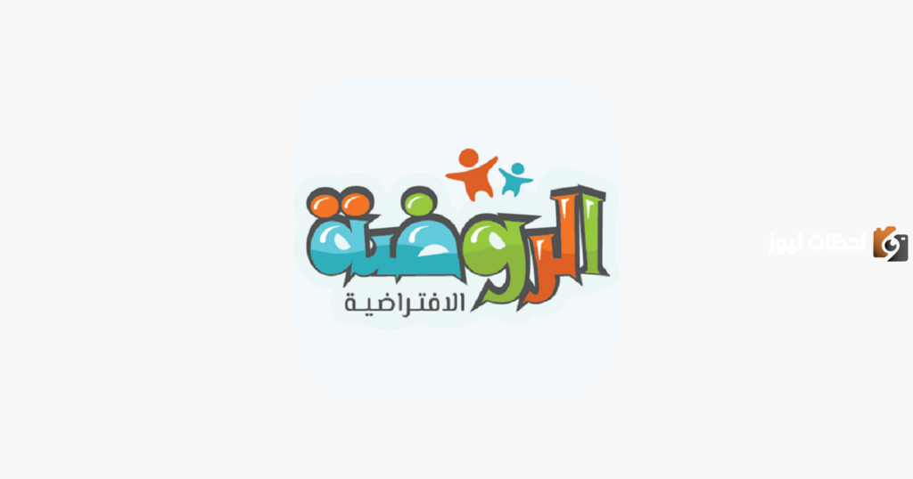 هل الروضة الافتراضية معتمدة