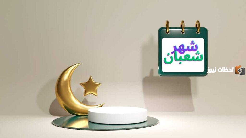 هل شهر شعبان كامل ام ناقص 1445 وما هي أحب الأعمال في هذا الشهر