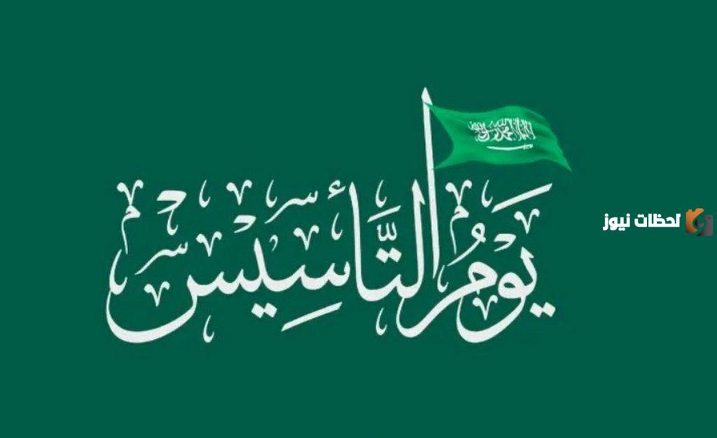 هل يوم التأسيس اجازة في السعودية
