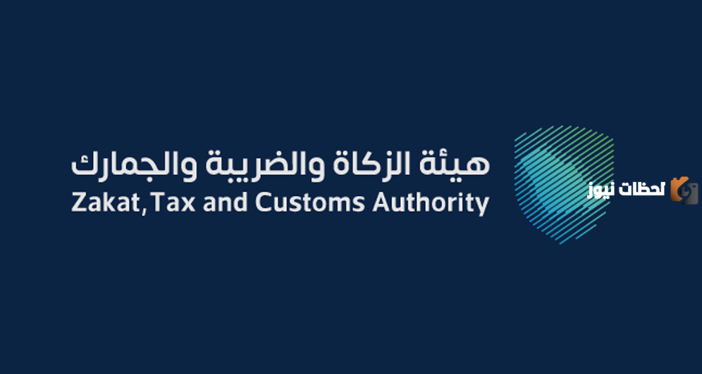 هيئة الزكاة والضريبة السعودية | خطوات التسجيل في دعم الزكاة والدخل 1445 والشروط المطلوبة للحصول على الدعم