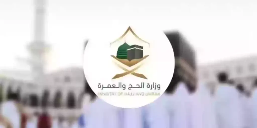 وزارة الحج والعمرة تُعلن عن الوظائف الموسمية