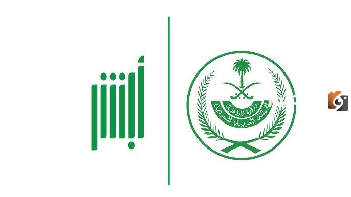 وزارة الداخلية توضح | كيفية طلب تقرير مقيم عبر أبشر في السعودية 1445 والأوراق المطلوبة