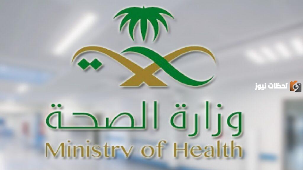 وزارة الصحة السعودية تعلن عن وظائف شاغرة