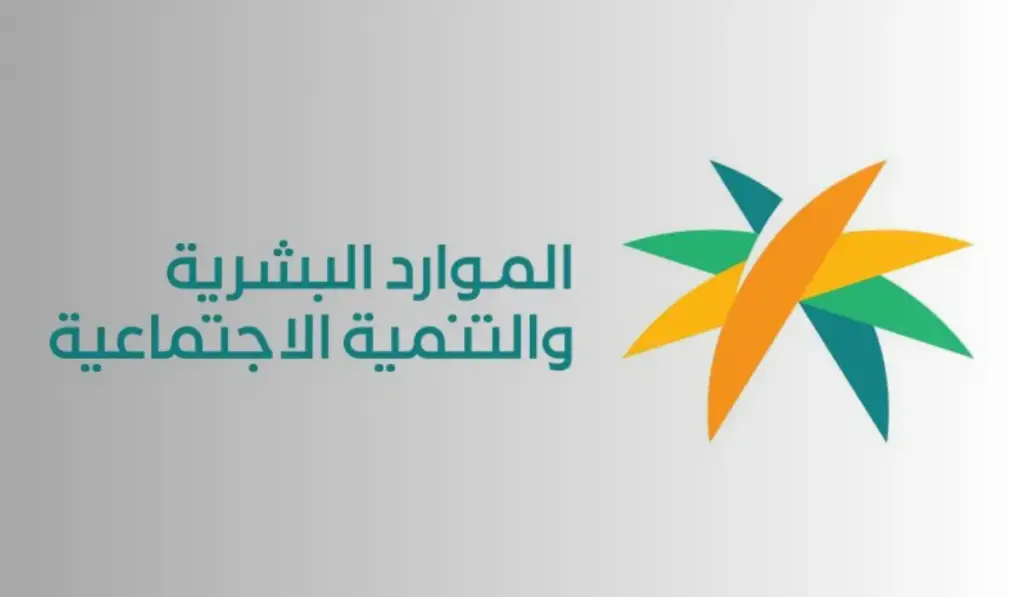 وزارة الموارد البشرية والتنمية الاجتماعية