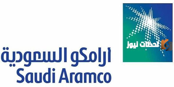 وظائف شاغرة في شركة أرامكو