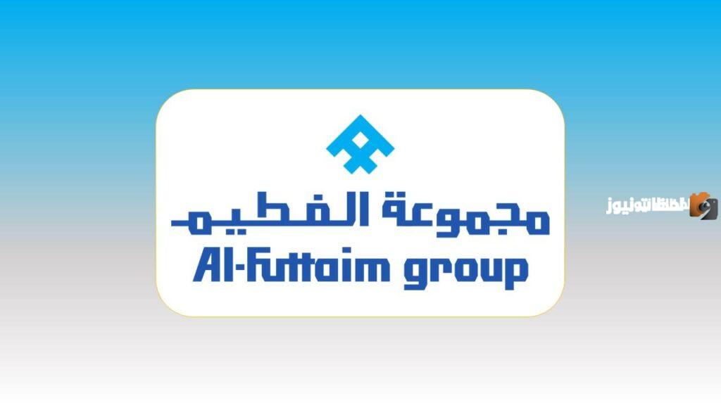 وظائف شاغرة في شركة الفطيم