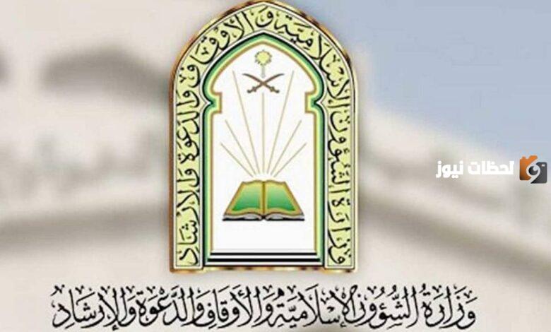 وظائف شاغرة من وزارة الشؤون الإسلامية | طريقة تقديم طلب التوظيف والشروط والأوراق المطلوبة