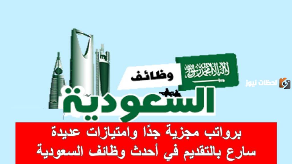 وظائف في السعودية بمختلف الجهات والتقديم من هُنـا