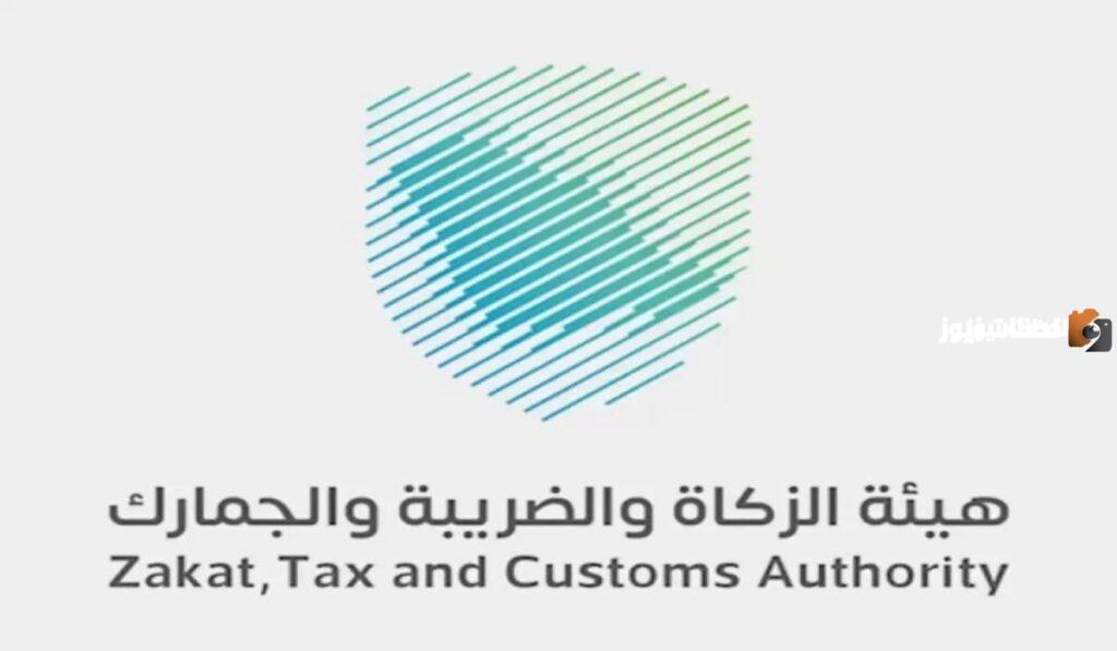 وظائف لحملة البكالوريوس في السعودية في هيئة الزكاة