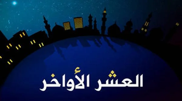 أحداث خطيرة خلال العشر الاواخر 