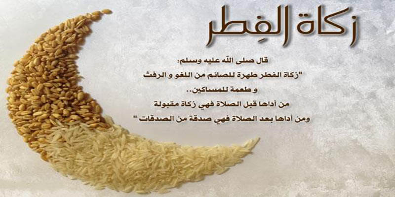 أحكام شرعية عن زكاة عيد الفطر
