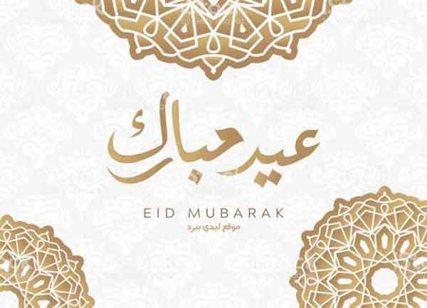 تهنئة بمناسبة عيد الفطر المبارك