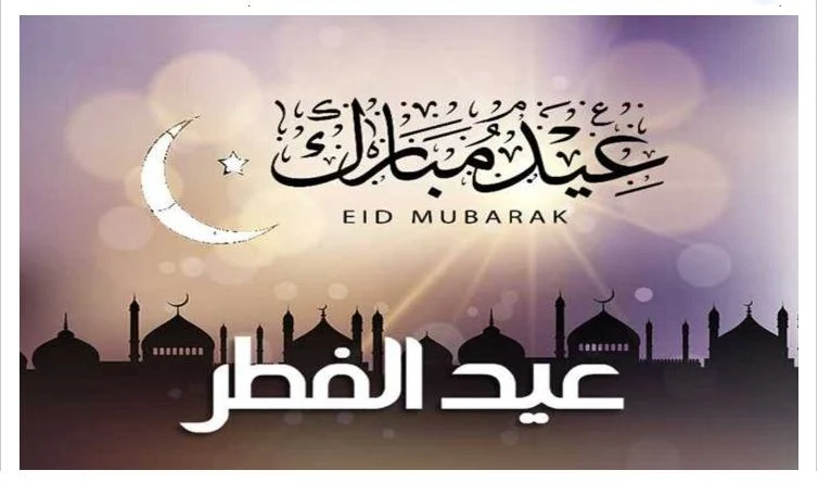 تهنئة عيد الفطر بالاسم