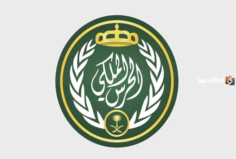 وظائف الحرس الملكي السعودي 