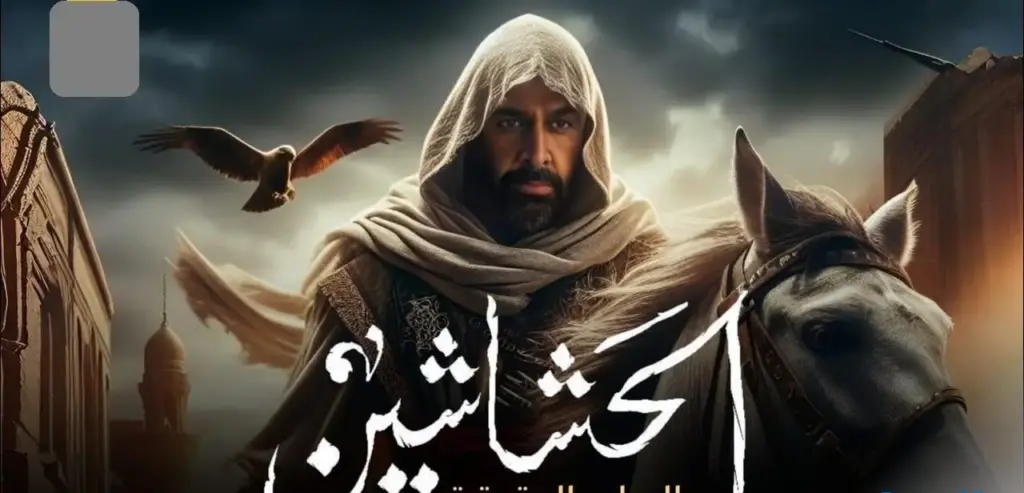 الحشاشين