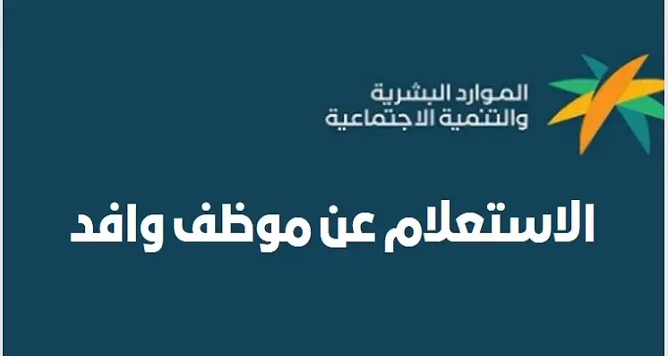 كيف استعلم عن بيانات موظف وافد