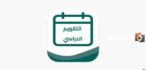 موعد الدراسة في العام الدراسي الجديد