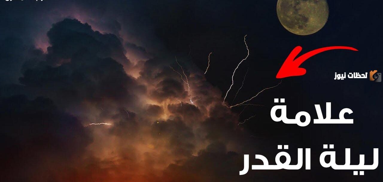 كيف تعرف ليلة القدر