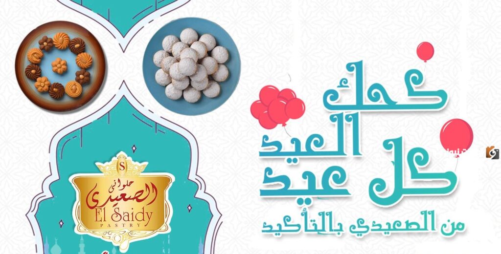 الكحك وبسكويت العيد