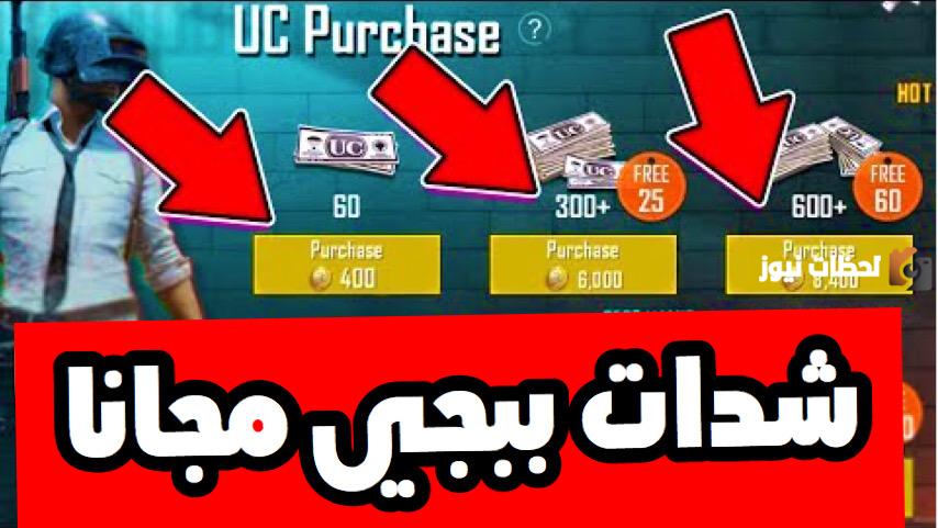 شحن شدات ببجي مجانًا