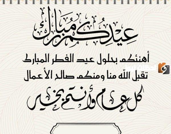  تهنئة عيد الفطر قصيرة