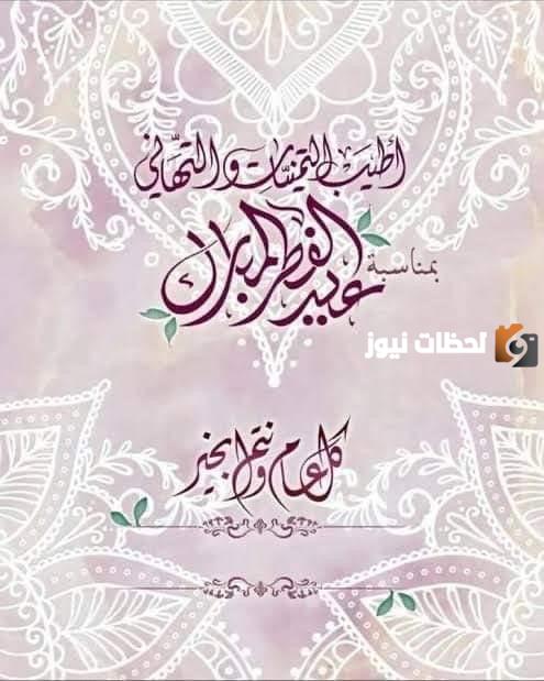 تهنئة عيد الفطر قصيرة