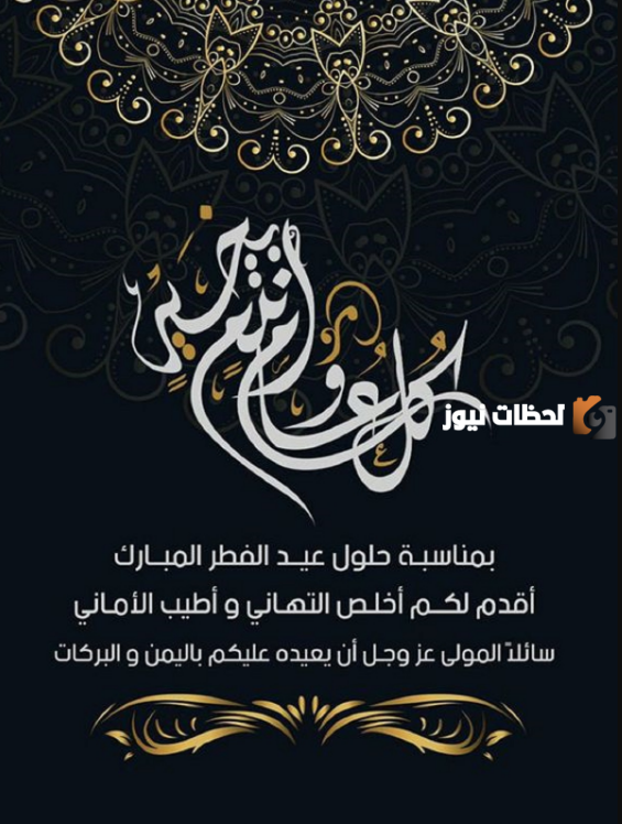  عبارات التهنئة بعيد الفطر 