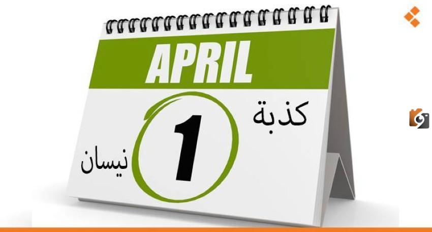 متى تكون كذبة أبريل