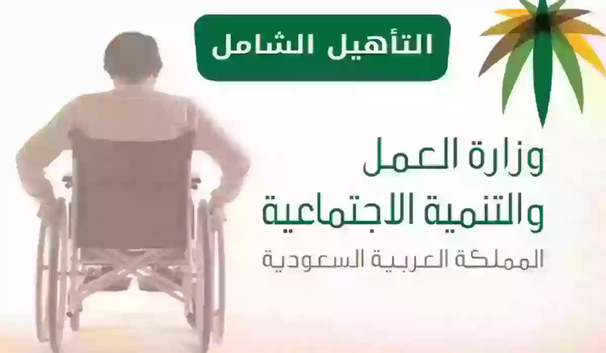 رواتب التأهيل الشامل