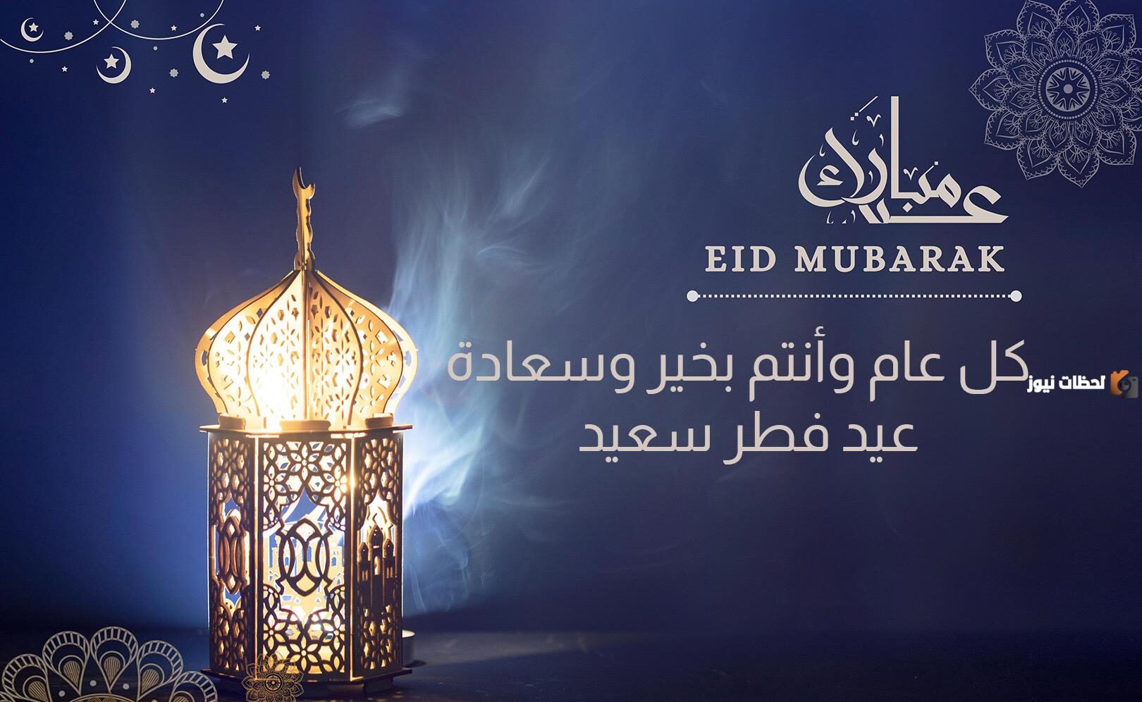 تهنئات جميلة بمناسبة عيد الفطر