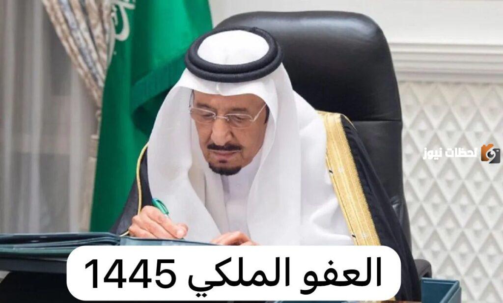 موعد صدور العفو الملكي بمناسبة عيد الفطر