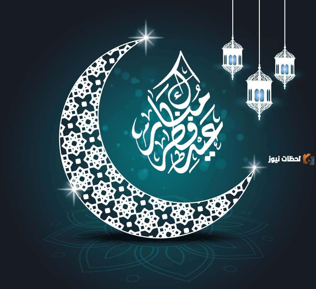 رسائل تهنئة بعيد الفطر